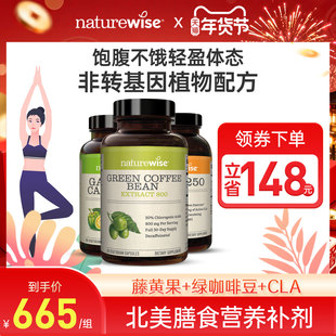 Naturewise三部曲绿咖啡豆绿原酸800mg藤黄果CLA临期体重阻断剂