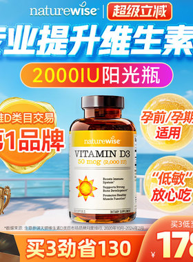 Naturewise阳光瓶维生素d3活性羟基维生素d2000iu备d孕妇成人维d3