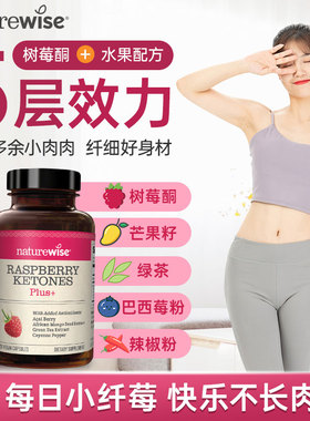 【CPS】Naturewise小纤莓树莓酮巴西莓粉5层效力漫画身材