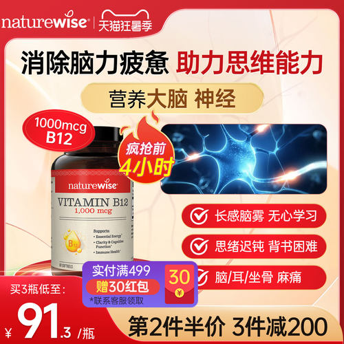 Naturewise维生素B12营养神经