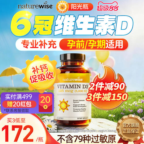 Naturewise阳光瓶维生素d5000iu