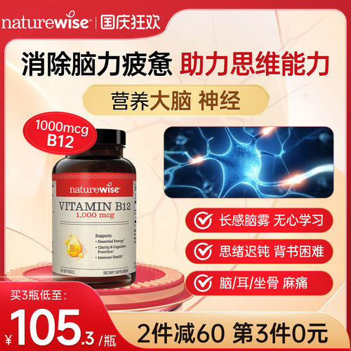 Naturewise维生素B12营养神经
