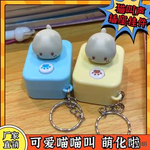 插排猫叫声挂件喵喵喵烦恼全消解压可爱按压发声钥匙扣猫咪召唤器