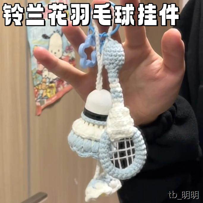 铃兰花羽毛球球拍diy挂件