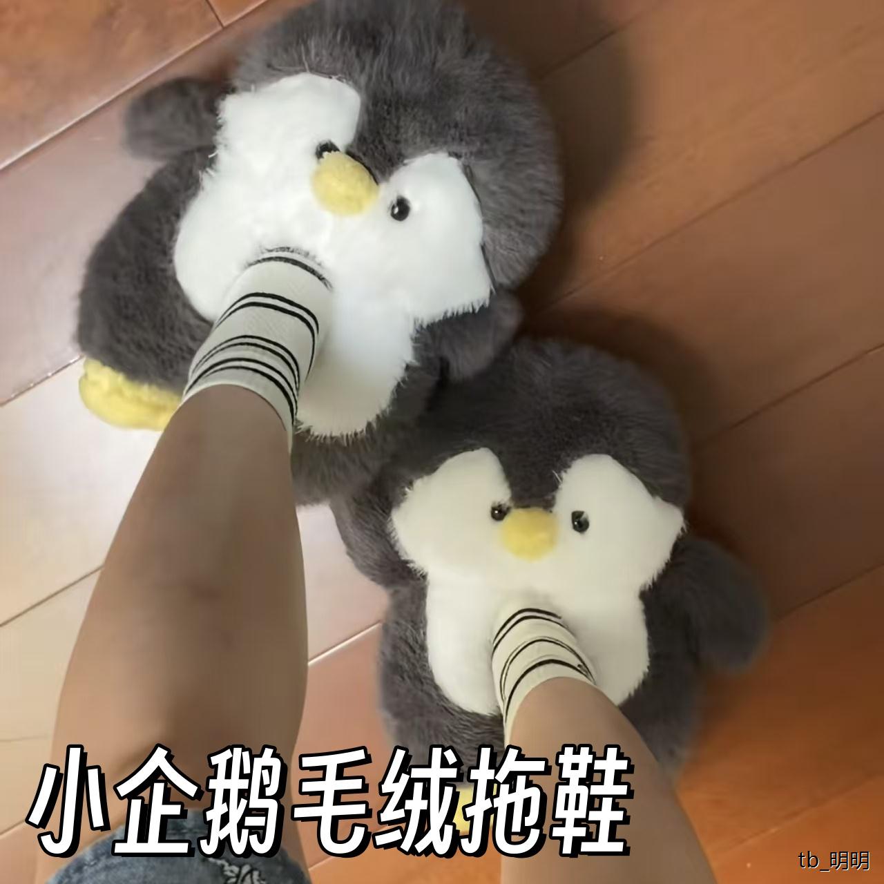 可爱小企鹅冬季毛毛绒拖鞋女款棉拖鞋全包跟休闲宿舍居家闺蜜女生