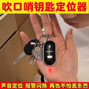 吹口哨找钥匙定位器口哨找回防丢器智能叫声控警报器感应寻物神器