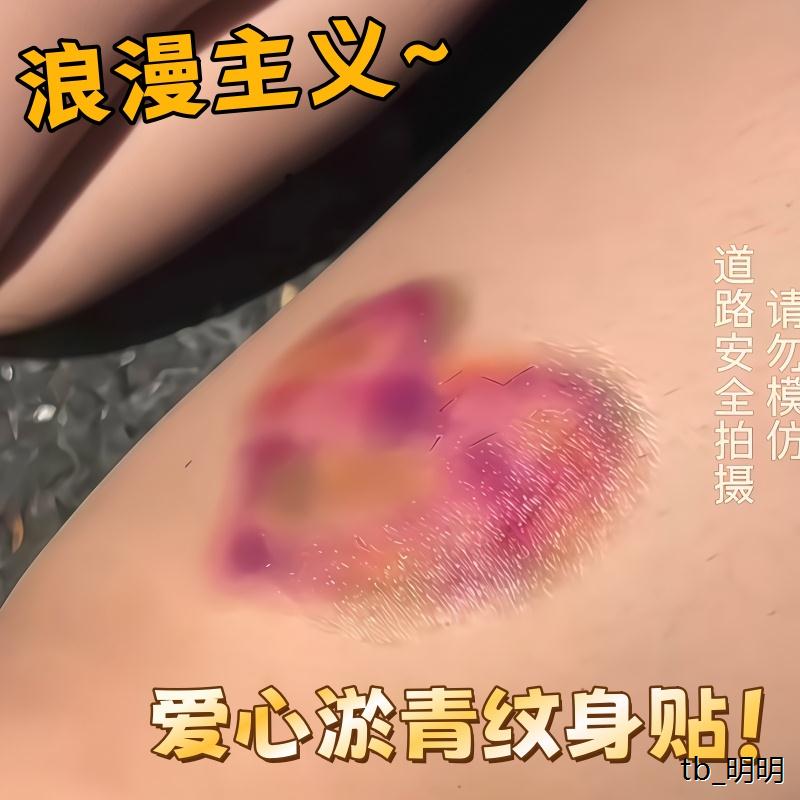 爱心淤青纹身贴学生可洗彷真伤痕浪漫主义爱心表白神器小腿整人贴