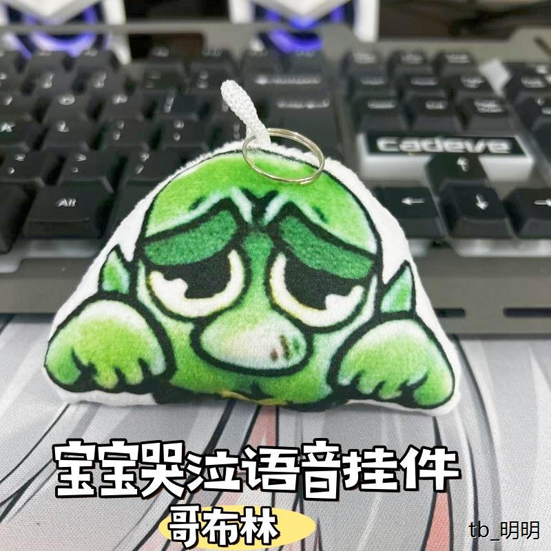 哥布林宝宝哭泣语音挂件
