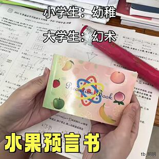 水果预言书手翻魔术书创意近景魔术小道具6种结果连环画送女朋友