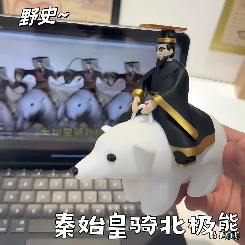 秦始皇骑北极熊3d打印可