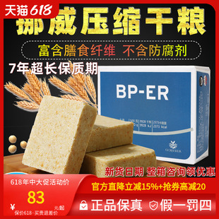 挪威进口压缩饼干BPER充饥饱腹户外家庭应急储备长期代餐营养干粮