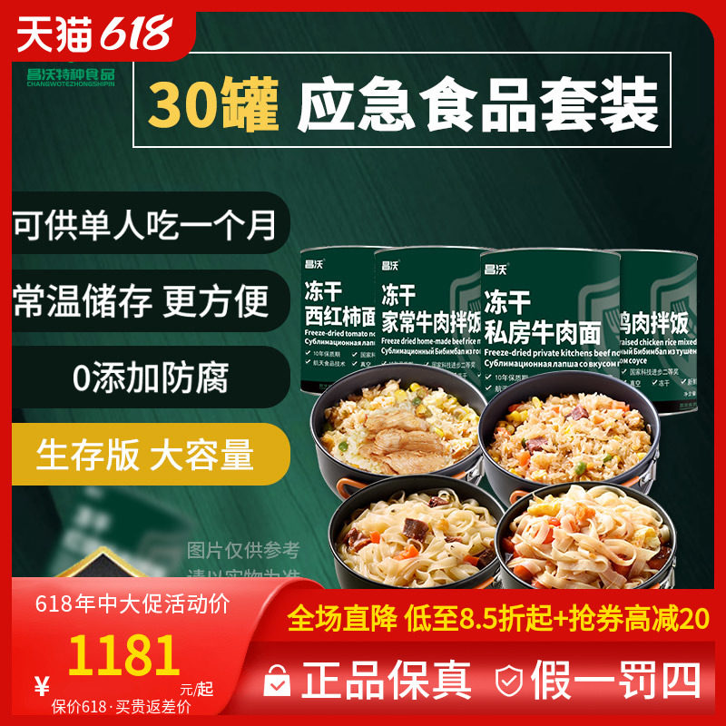 昌沃应急食品全家福30罐大容量家庭灾害储备冲泡速食单人一个月粮