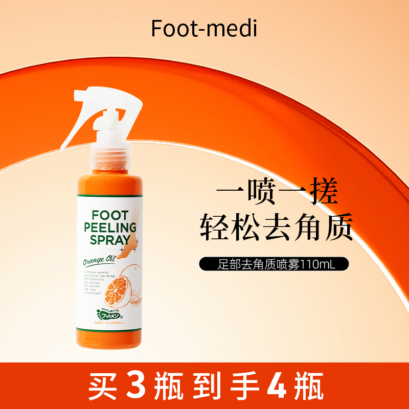 footmedi足部去角质喷雾