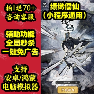 缥缈儒仙小程序通用科技辅助脚本数据同步自动发货仅限安卓