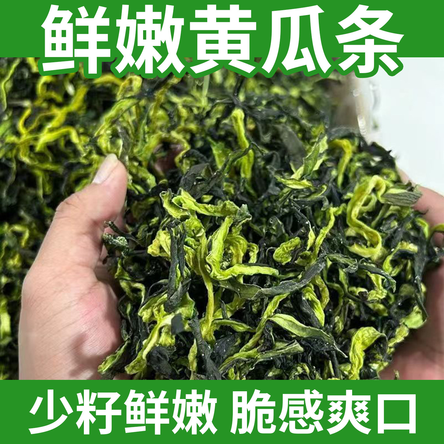 黄瓜条黄瓜干农家自晒干货商用脱特色干货及养生干料