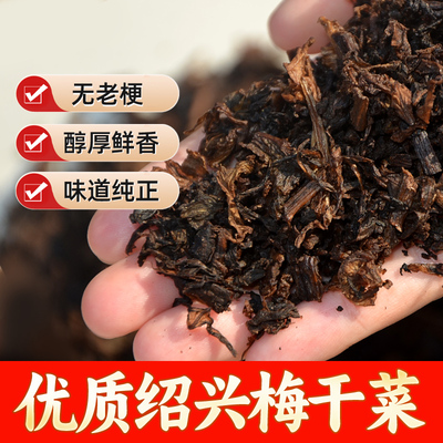 绍兴梅干菜500/250g干货浙江特产农家霉菜干包子扣肉笋干商用馅料