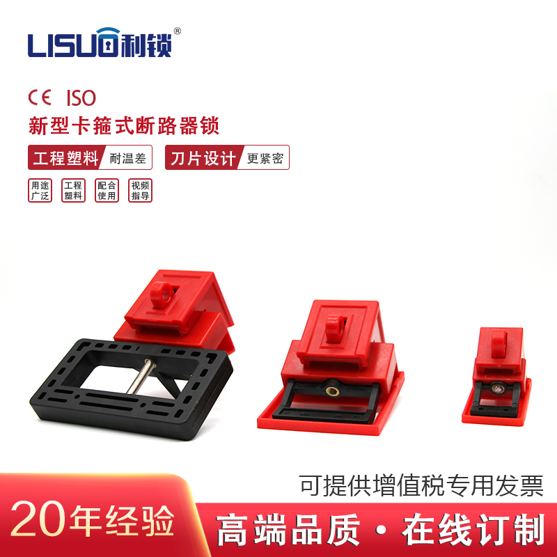 利锁Lisuo新型卡箍式断路器锁BD-8228抗冲击耐腐蚀刀片式设计