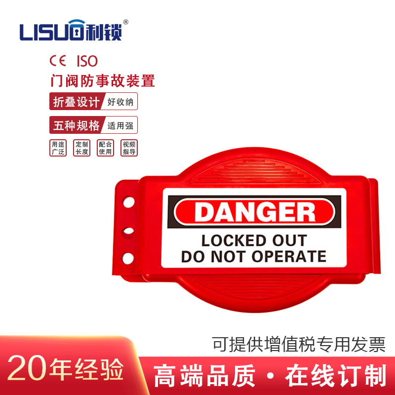 利锁Lisuo防事故门阀工程塑料ABS