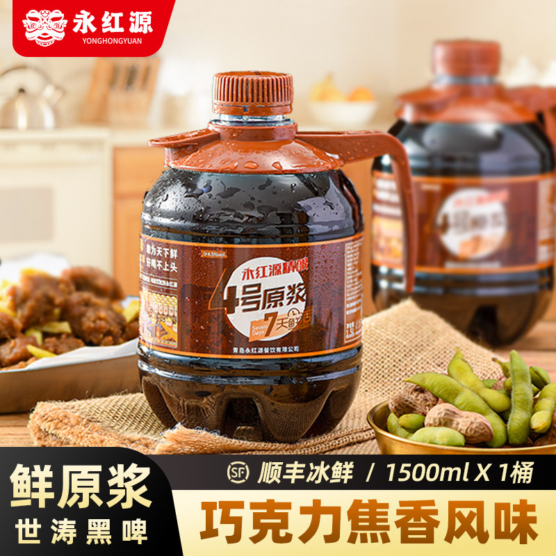 永红源 世涛黑啤 13°p原浆鲜啤酒 青岛特产精酿黑啤1.5l 7天鲜活