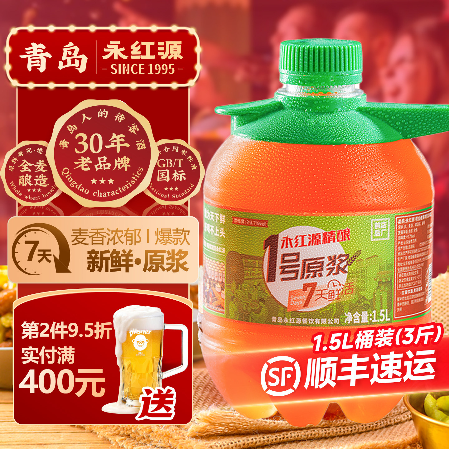 永红源原浆啤酒7天鲜啤扎啤 青岛特色全麦生啤鲜活黄啤1.5桶装