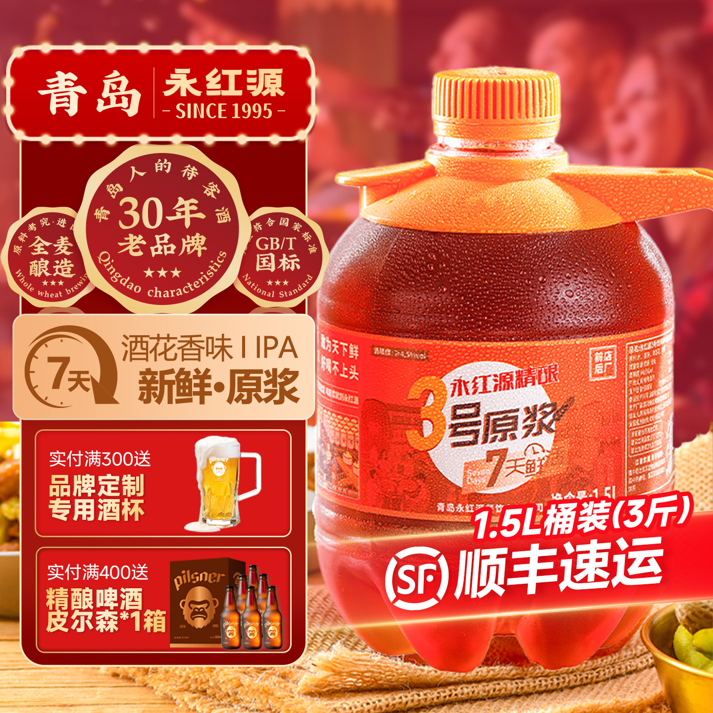 永红源鲜啤酒原浆7天鲜活生啤扎啤ipa 青岛特色啤酒1.5L桶装