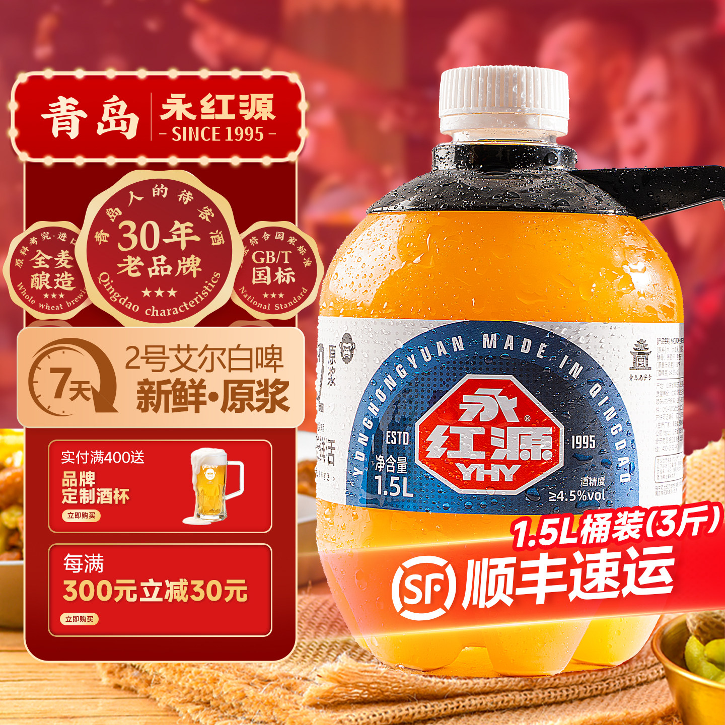 永红源原浆啤酒 青岛特色鲜啤酒7天鲜活生啤扎啤白啤1.5L桶装