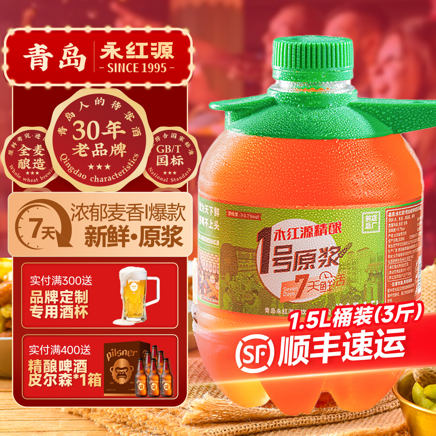 永红源原浆啤酒7天鲜啤扎啤 青岛特色全麦生啤鲜活黄啤1.5桶装