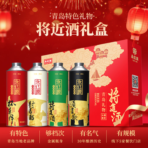 永红源将近酒原浆啤酒礼盒