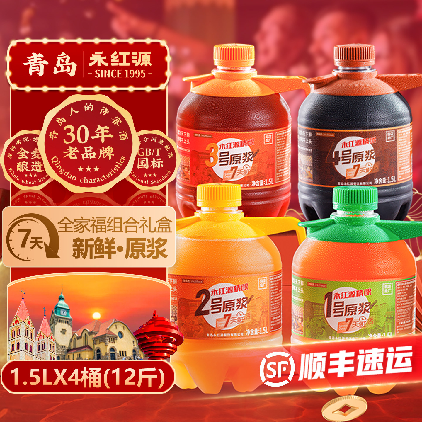 永红源原浆啤酒年货礼盒 青岛特色鲜啤酒7天鲜活生啤扎啤1.5L桶装