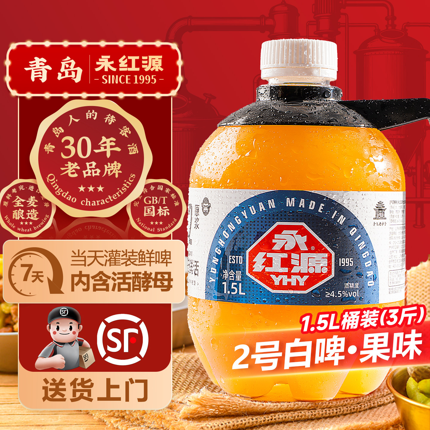 永红源原浆啤酒 青岛特色鲜啤酒7天鲜活生啤扎啤白啤1.5L桶装