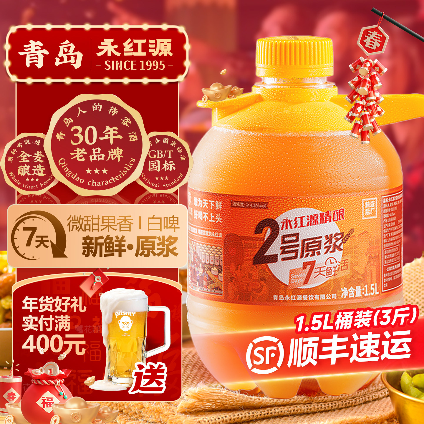 永红源原浆啤酒 青岛特色鲜啤酒7天鲜活生啤扎啤白啤1.5L桶装