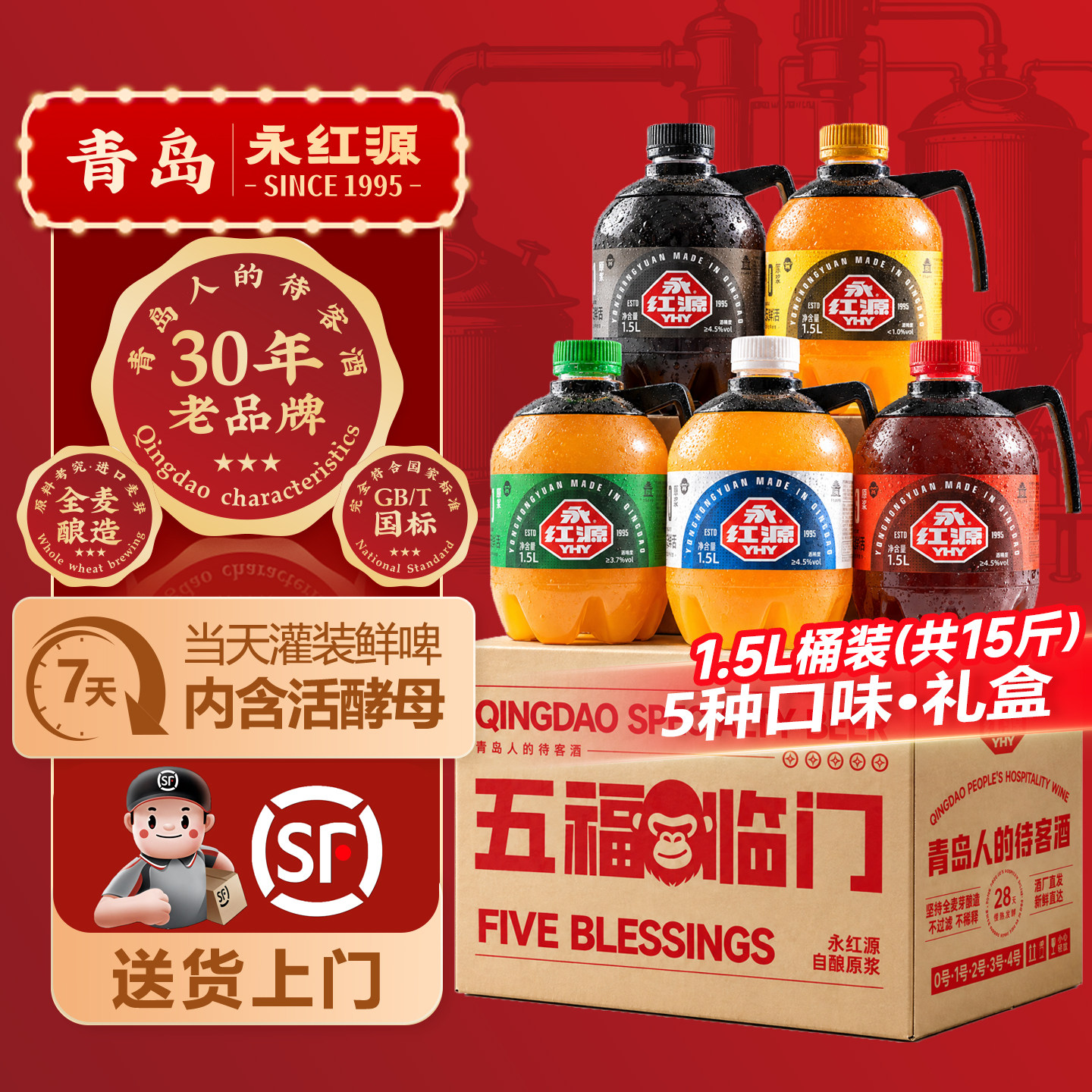 永红源原浆啤酒礼盒 青岛特色鲜啤酒扎啤7天鲜活生啤1.5L桶装