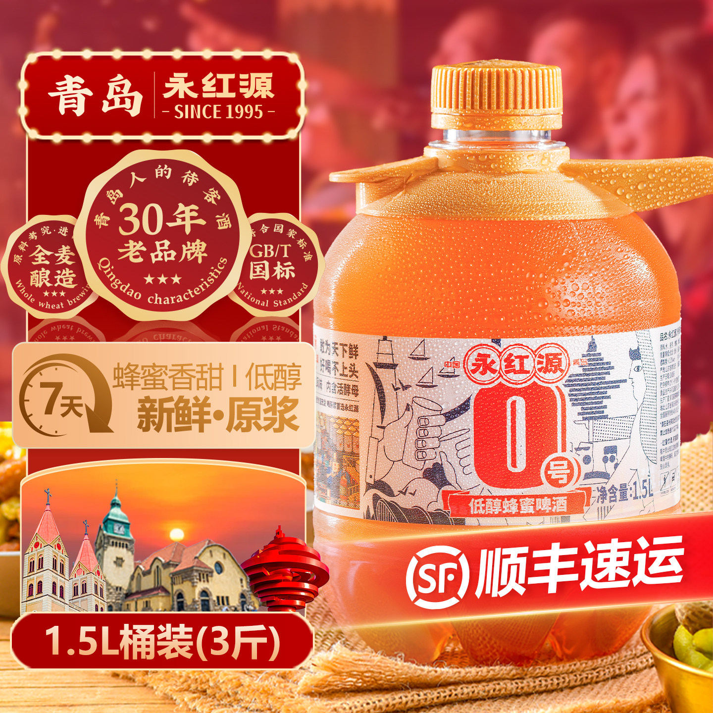 永红源原浆鲜啤酒低醇啤酒蜂蜜口味 青岛特色生啤扎啤1.5L桶装