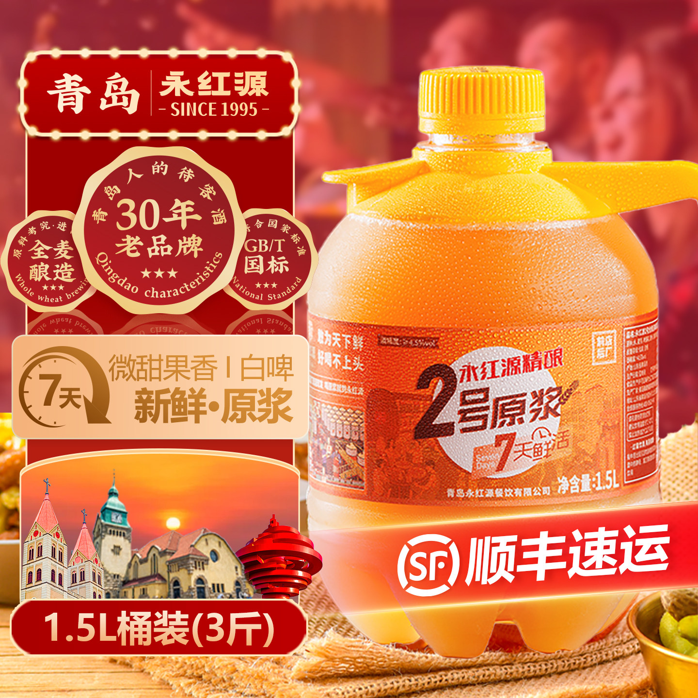 永红源原浆啤酒 青岛特色鲜啤酒7天鲜活生啤扎啤白啤1.5L桶装