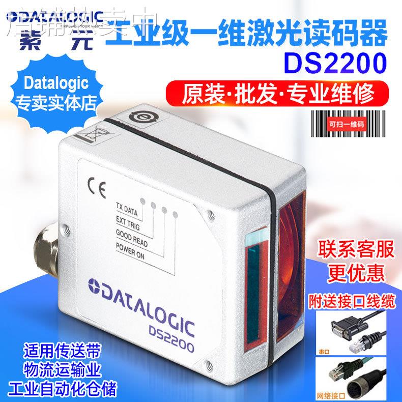 Datalogic DS2200工业级一维激光物流快递包裹分拣自动化读码器