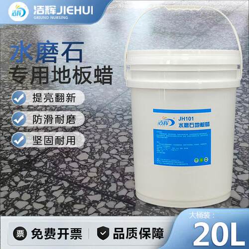 洁辉水磨石地板蜡家用防尘耐磨保养蜡工厂地面翻新增亮免抛光蜡水