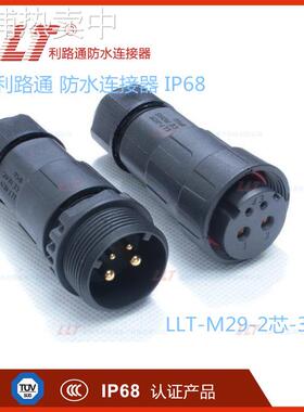 供应LLT利路通 2*4平方+2*0.3平方M29(2+2)电源信号防水连接器