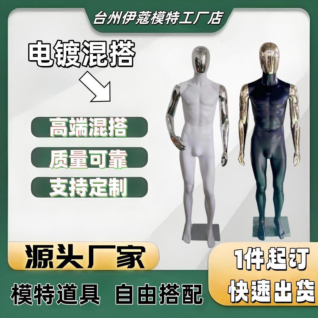 混搭模特镀金色头银色手臂黑色身体男模塑料PP可拆卸模型百变组合