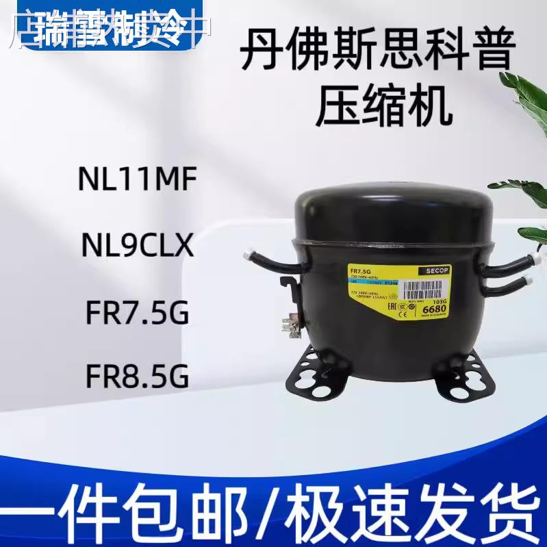 丹佛斯6CL NL7CLX FR7 FR8.5 FR10 /11G NL8.4 NL10MF/7.3压缩机
