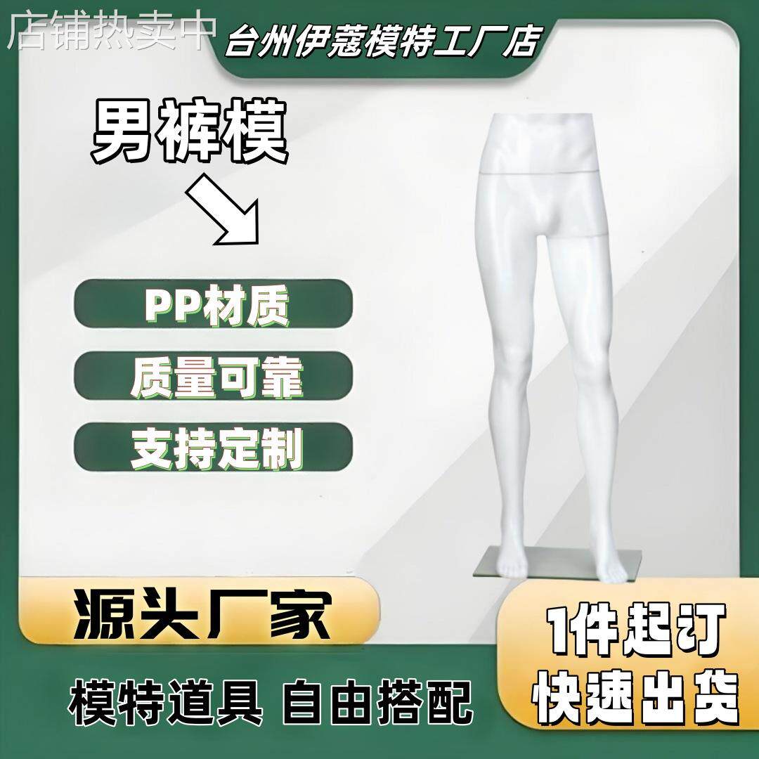 模特裤模下半身道具男塑料展示架打底裤展示架白色裤模特半身模