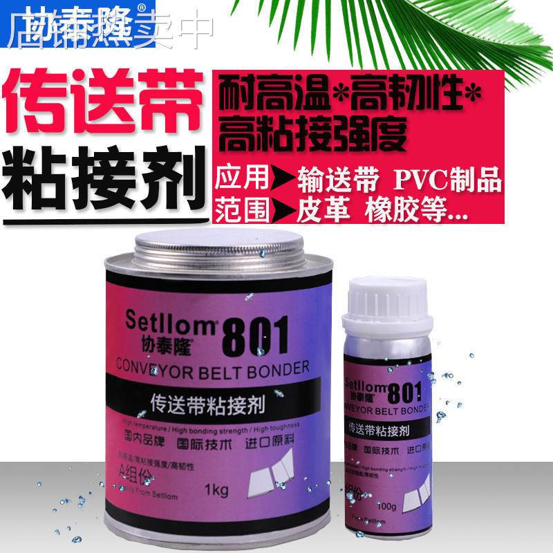 协泰隆801传送带流水线接头接口粘接剂PVC输送带发动机皮带尼龙胶