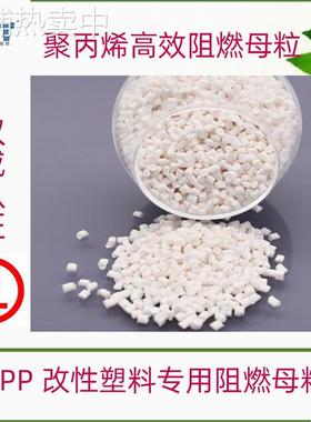 阻燃剂板材管材用PP阻燃母粒 改性产品用料 无麻点 离火灭 防火剂