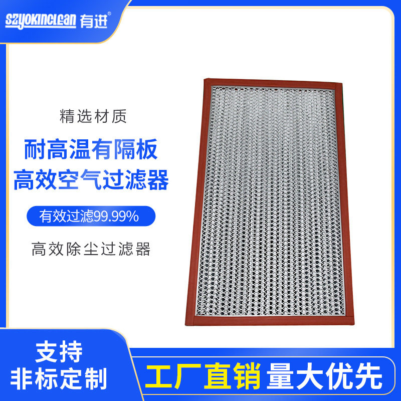 耐高温高效过滤器网有隔板无隔板空气过滤器除粉尘空气过滤器