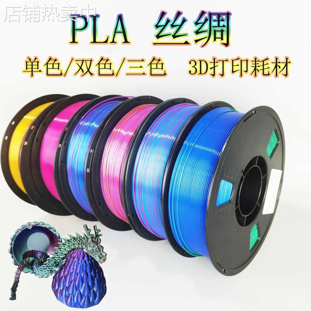 3d打印耗材PLA1.75mm丝绸渐变材料1KG适用各种3D机