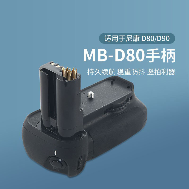 单反相机手柄MB-D80D90适用于D80D90相机手柄电池盒竖拍防抖