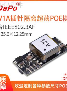 DP1435超薄型 嵌入插针式 标准48V 小体积支持百兆千兆 PoE模组