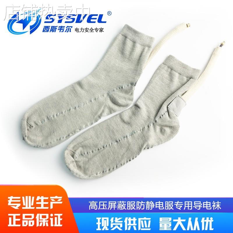 西斯韦尔导电袜带电作业500KV高压屏蔽服SYS-DW-L05/SYS-DW-K05
