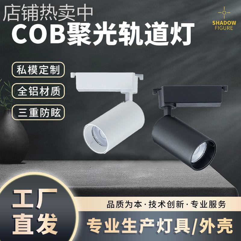 厂家20W COB导轨灯套件 吸顶式明装聚光灯服装店水果商店专用