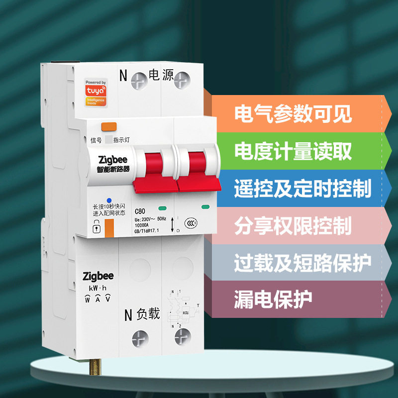 涂鸦ZigBee智能计量漏电断路器远程控制空开WiFi过欠压保护微型