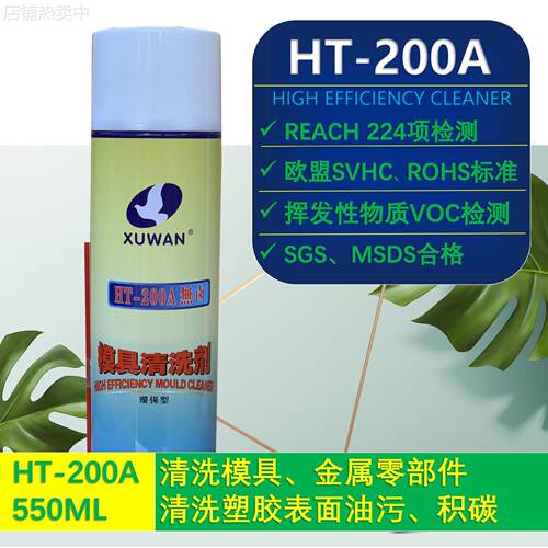 HT200A模具清洗剂 VOC环保SVHC SVHC 汽车零部件清洗剂金型洗净剂